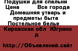 Подушки для спальни › Цена ­ 690 - Все города Домашняя утварь и предметы быта » Постельное белье   . Кировская обл.,Югрино д.